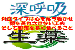 炎症タイプの対処法｜怒らない心構えと興奮しない食事が大事