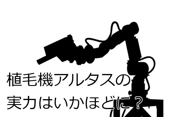 自毛植毛ロボットのアルタスについて 患者への利点とは？