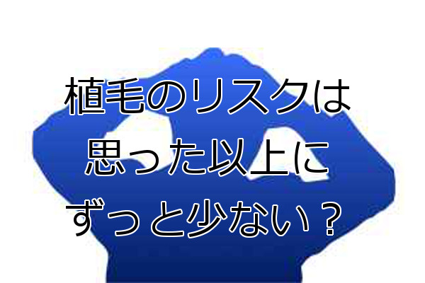 植毛手術で起こりうるリスク Xファクターはごく少数