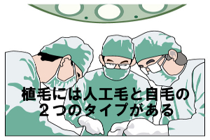 植毛の基礎知識｜人工毛と人毛の２通りの施術の特徴