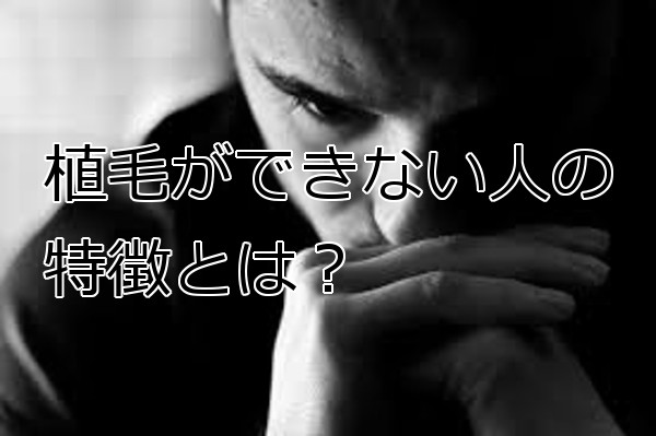 植毛ができない人の特徴 大きく体質と感情の２種類がある