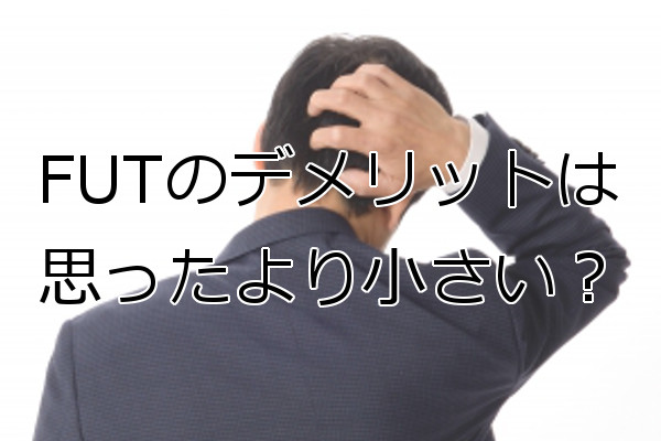 FUTのデメリットを考察 ほとんど問題にならないものばかり