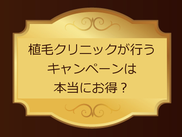 植毛クリニックのキャンペーンはどうなのか