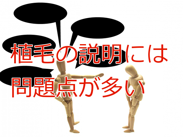 植毛に関する嘘や誤解を招く説明が多いので一石を投じます