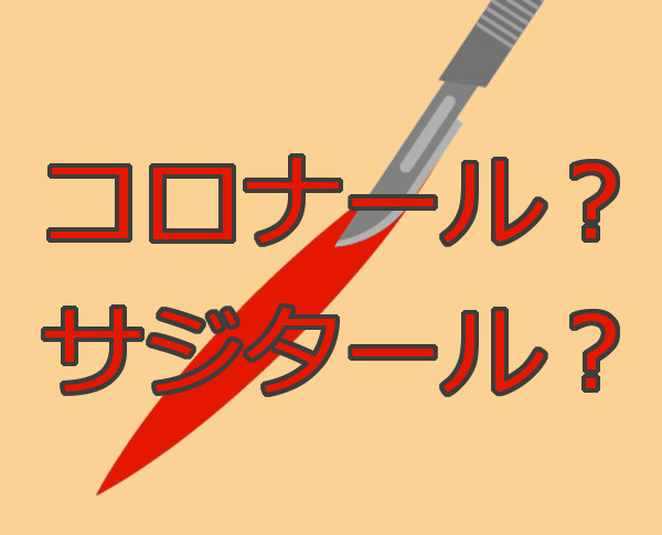 自毛植毛とスリットの深い話 コロナールかサジタールか