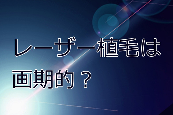 レーザー植毛は問題あり