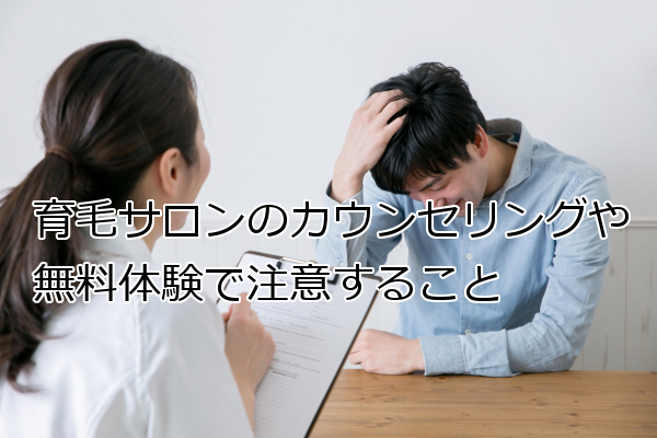 育毛サロンの無料体験やカウンセリングを受ける際の注意点