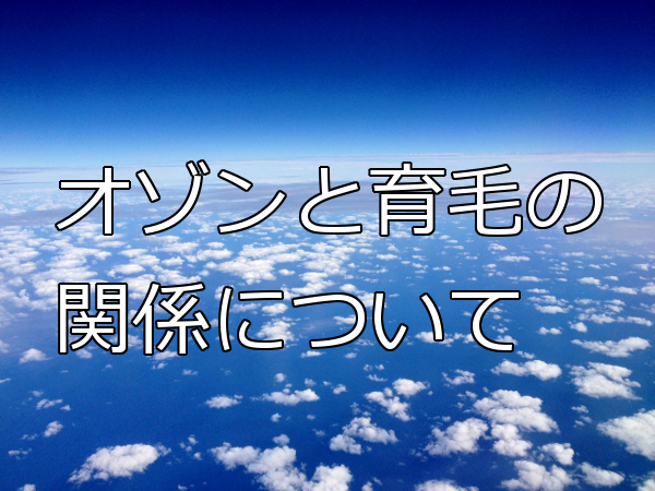 オゾンと育毛の関係について 性質を調べると疑問点が多い