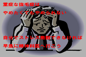 抜毛症は単なる癖ではない｜ひどいときは精神科医で治療を