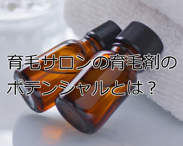 サロン仕様の育毛剤と市販品は何が違うのか ほとんど…