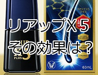 リアップエックスファイブの効果はどれ程？臨床データを考察