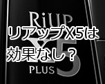 リアップx5を使っても効果なし！？ 考えられる５つの理由