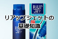 リアップジェットの基礎知識 リアッププラスとの違いはほぼなし