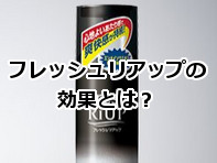 フレッシュリアップ・薬用育毛トニックに効果は期待できる？