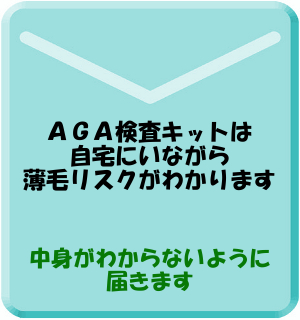 ＡＧＡ遺伝子検査キットは自宅にいながら自分の薄毛リスクがわかる