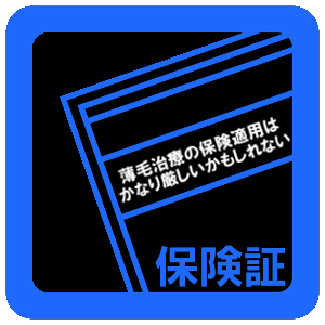 AGA治療に保険適用されない理由として考えられる事｜認識と財政