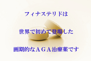 世界初の薄毛治療薬として承認されたフィナステリドの概要