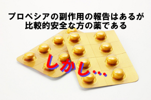 プロペシア(フィナステリド)の副作用|性機能から肝機能障害まで色々